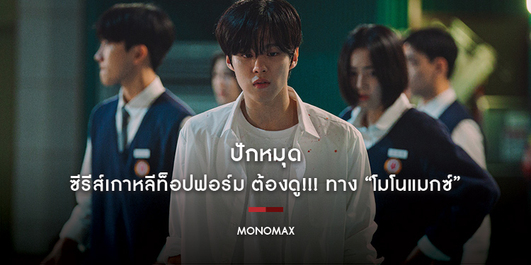 ปักหมุด ซีรีส์เกาหลีท็อปฟอร์ม ต้องดู!!! ทาง “โมโนแมกซ์”